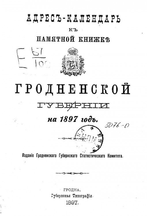 Адрес-календарь к памятной книжке Гродненской губернии на 1897 год