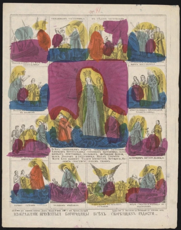 Изображение Пресвятой Богородицы всех скорбящих радости. Всех скорбящих радость обидимым Заступница