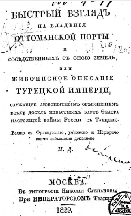 Быстрый взгляд на владения Оттоманской Порты и соседственных с оною земель, или живописное описание Турецкой империи