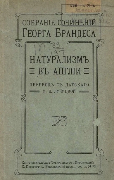 Собрание сочинений Георга Брандеса. Том 8. Натурализм в Англии (начало). Издание 2