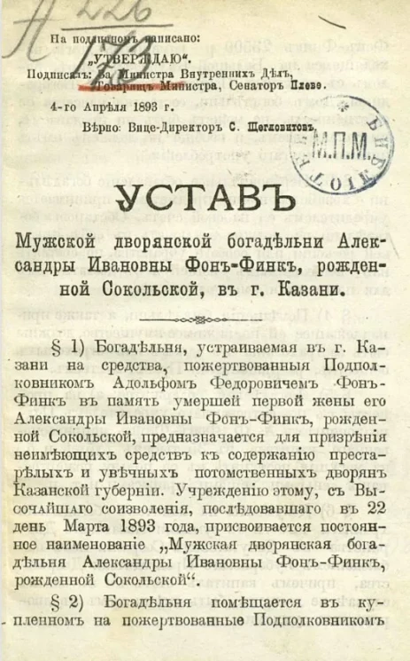Устав Мужской дворянской богадельни Александры Ивановны Фон-Финк, рожденной Сокольской, в городе Казани