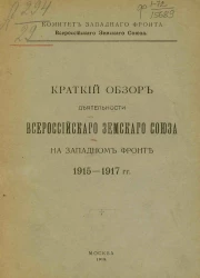 Комитет Западного фронта Всероссийского земского союза. Краткий обзор деятельности Всероссийского земского союза на Западном фронте, 1915-1917 годов