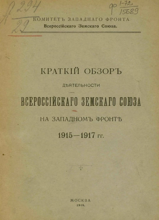 Комитет Западного фронта Всероссийского земского союза. Краткий обзор деятельности Всероссийского земского союза на Западном фронте, 1915-1917 годов