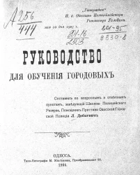 Руководство для обучения городовых