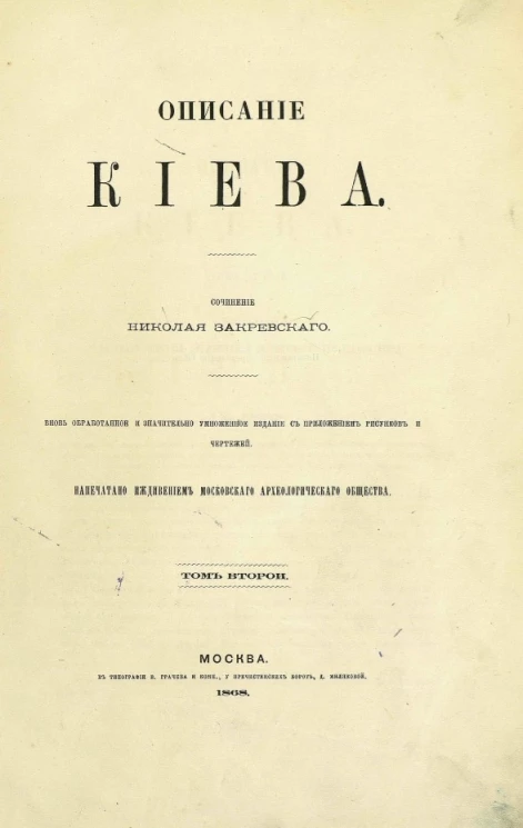 Описание Киева. Том 2