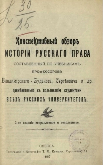 Конспективный обзор истории русского права, составленный по учебникам профессоров Владимирского-Буданова, Сергеевича и другими применительно к пользованию студентами всех русских университетов. Издание 2