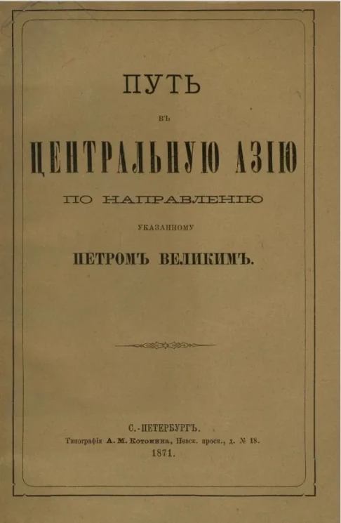 Путь в Центральную Азию по направлению указанному Петром Великим