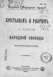 Издание "Народное право", № 10. Крестьянам и рабочим о партии народной свободы (конституционно-демократической)