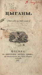 Цыганы (писано в 1824 году)