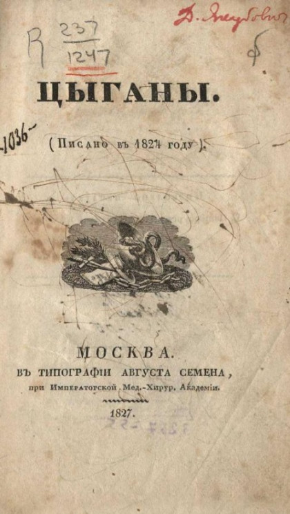 Цыганы (писано в 1824 году)