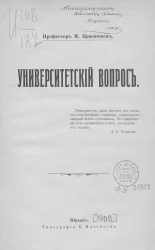 Михаил Красножен. Университетский вопрос