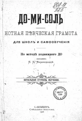 До-Ми-Соль. Нотная певческая грамота для школ и самообучения. По методе подвижного До. Начальная ступень обучения