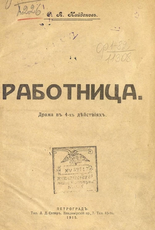 Работница. Драма в 4 действиях