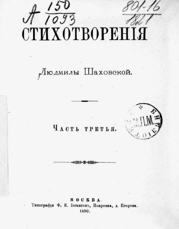 Стихотворения Людмилы Шаховской. Часть 3