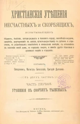 Христианские утешения несчастных и скорбящих. Часть 1. Утешения в скорбях телесных