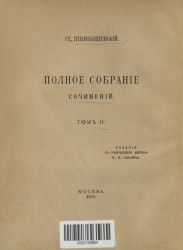 Полное собрание сочинений Станислава Пшибышевского. Том 4