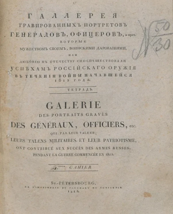 Галлерея гравированных портретов генералов, офицеров, и проч. которые мужеством своим, воинскими дарованиями, или любовью к Отечеству споспешествовали успехам российского оружия в течении войны начавшейся 1812 года. Тетрадь 4