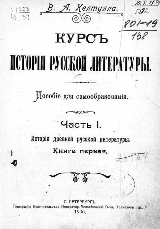 Курс истории русской литературы. Пособие для самообразования. Часть 1. История древней русской литературы. Книга 1