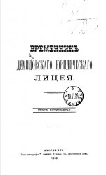 Временник Демидовского юридического лицея. Книга 50
