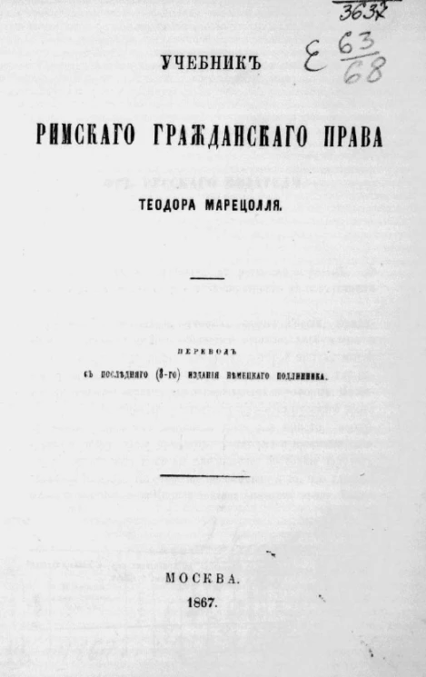 Учебник римского гражданского права
