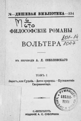 Дешевая библиотека, № 334. Философские романы Вольтера. Том 1