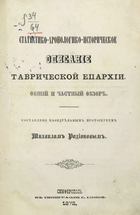 Статистико-хронологико-историческое описание Таврической епархии. Общий и частный обзор
