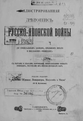 Иллюстрированная летопись Русско-Японской войны (по официальным данным, сведениям печати и показаниям очевидцев). Выпуск 10