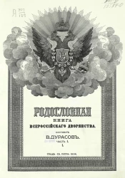 Родословная книга всероссийского дворянства. Часть 1