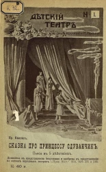 Детский театр, № 1. Сказка про принцессу Одуванчик. Пьеса в 5 действиях. Издание 2