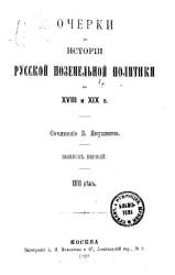 Очерки по истории русской поземельной политики в XVIII и XIX веков. Выпуск 1. XVII век
