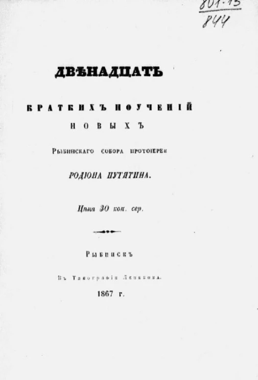 Двенадцать краткий поучений новых Рыбинского собора протоиерея Родиона Путятина