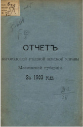 Отчет Богородской уездной земской управы Московской губернии за 1903 год