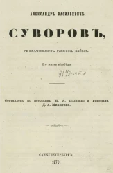 Александр Васильевич Суворов, генералиссимус русских войск. Его жизнь и победы