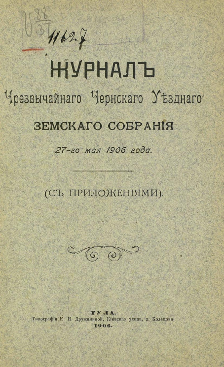 Журнал чрезвычайного Чернского уездного земского собрания 27-го мая 1906 года с приложениями