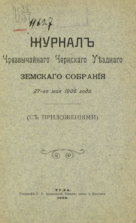 Журнал чрезвычайного Чернского уездного земского собрания 27-го мая 1906 года с приложениями