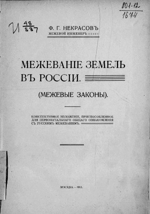 Межевание земель в России. (Межевые законы). Конспективное изложение, приспособленное для первоначального общего ознакомления с русским межеванием