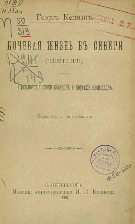 Кочевая жизнь в Сибири (Tentlife). Приключения среди коряков и других инородцев
