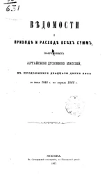 Ведомости о приходе и расходе всех сумм, полученных Алтайской духовной миссией, в продолжение двадцати двух лет с июня 1844 года по апрель 1866 года