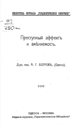 Библиотека журнала "Терапевтическое обозрение". Выпуск 4. Преступный аффект и вменяемость