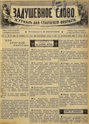 Задушевное слово. Том 41. 1901 год. Выпуск 32. Журнал для старшего возраста