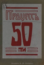 Процесс 50-ти. Судебное дело революционеров-народников, разбиравшееся в Петербурге в особом присутствии сената с 21 февраля по 14 марта 1877 года