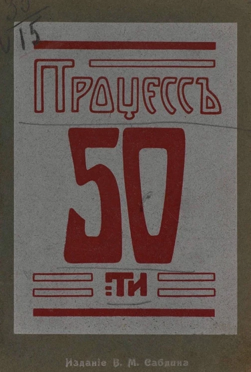 Процесс 50-ти. Судебное дело революционеров-народников, разбиравшееся в Петербурге в особом присутствии сената с 21 февраля по 14 марта 1877 года