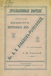 "Прославленные деятели". Русский министр иностранных дел князь А.Б. Лобанов-Ростовский