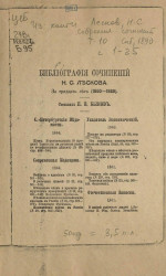 Библиография сочинений Николая Семеновича Лескова за 30 лет (1860-1889). Том 10
