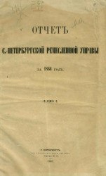 Отчет Санкт-Петербургской ремесленной управы за 1866 год