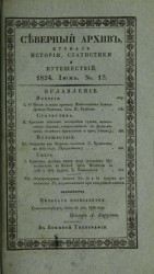 Северный архив. Журнал истории, статистики, путешествий, 1824, генварь, № 12