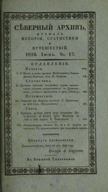 Северный архив. Журнал истории, статистики, путешествий, 1824, генварь, № 12