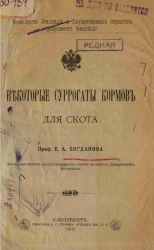 Министерство земледелия и государственных имуществ. Департамент земледелия. Некоторые суррогаты кормов для скота. Докладная записка, представленная в ответе на запрос Департамента Земледелия