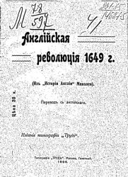 Английская революция 1649 года