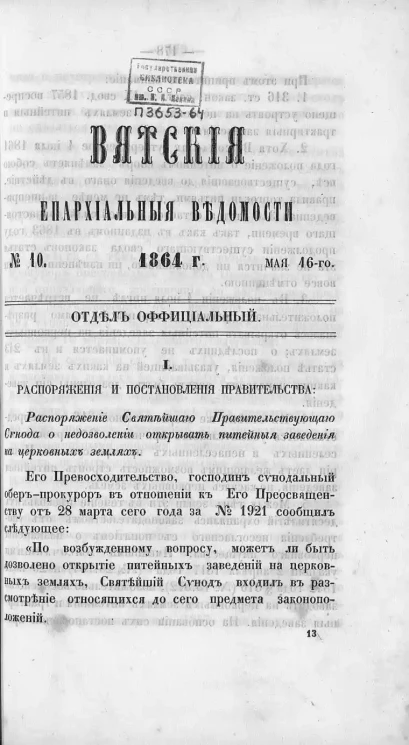 Вятские епархиальные ведомости, № 10. 16 мая 1864 года. Отдел официальный